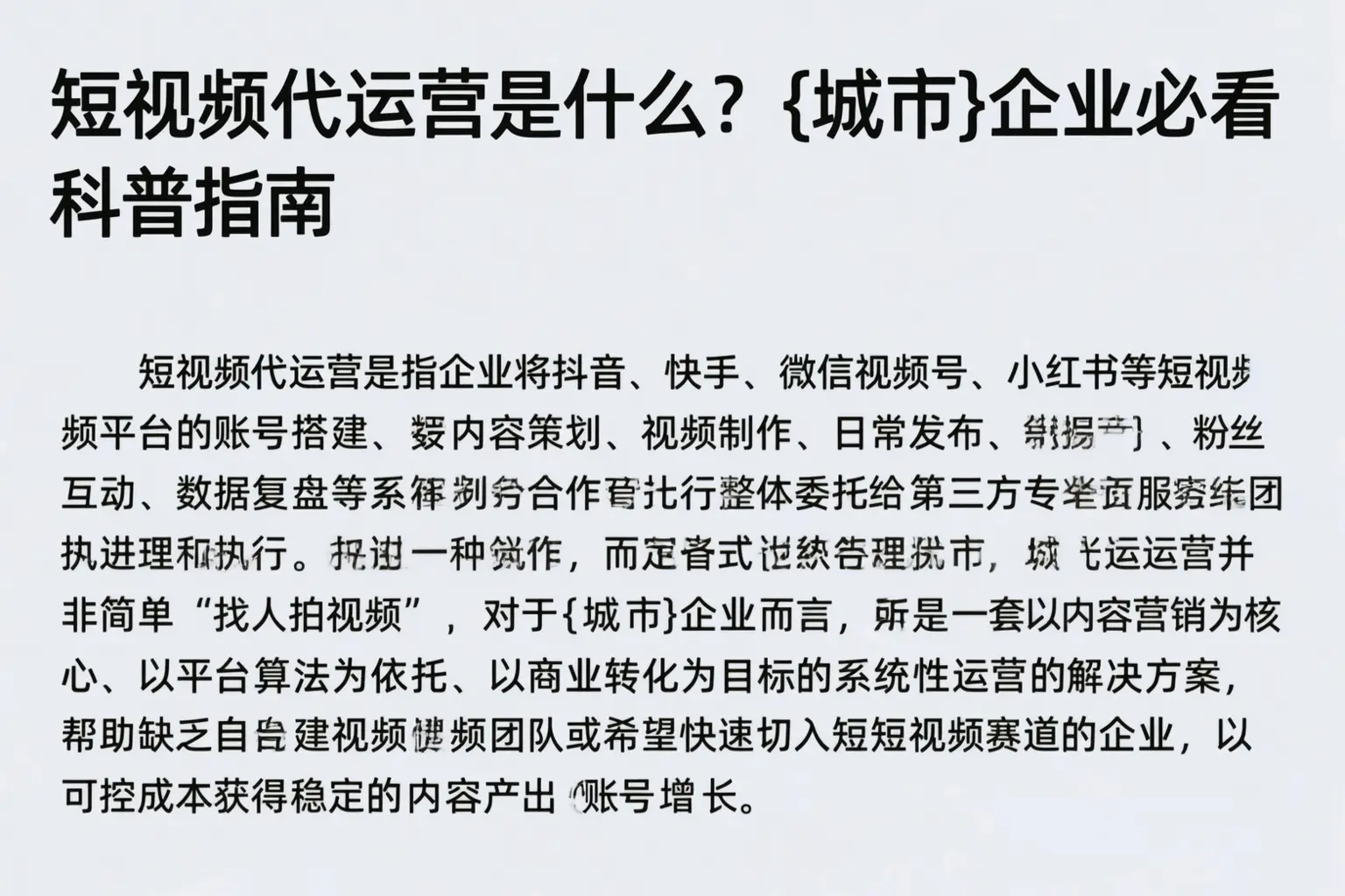 短视频代运营是什么?平江企业必看科普指南