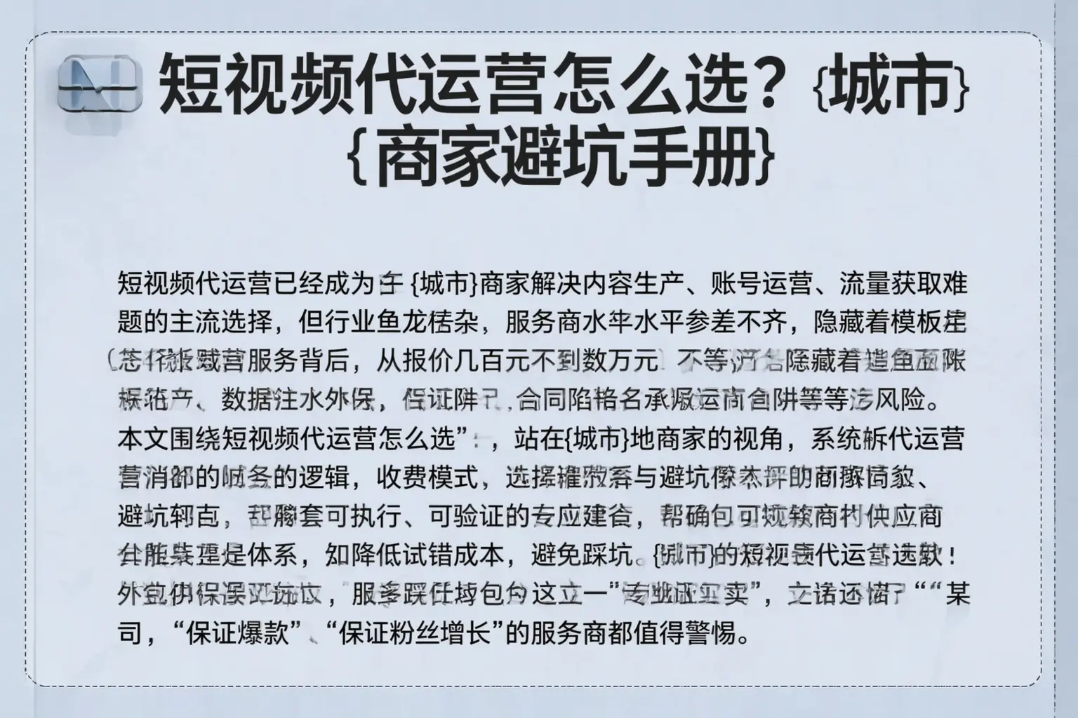 短视频代运营怎么选？平江商家避坑手册