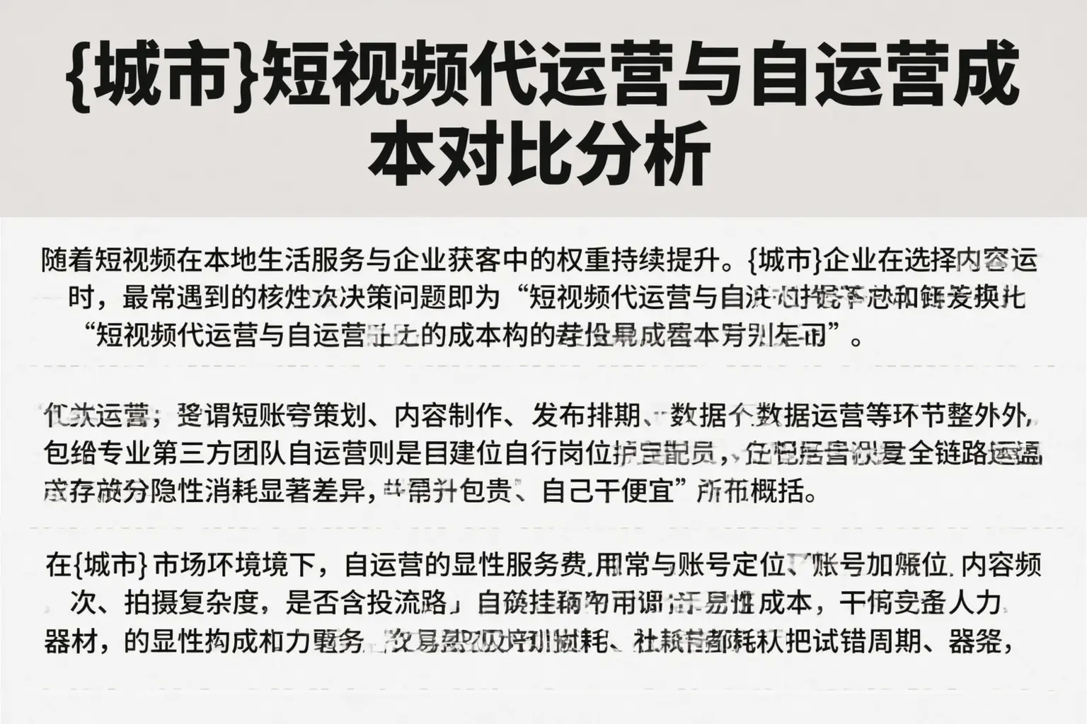 平江短视频代运营与自运营成本对比分析