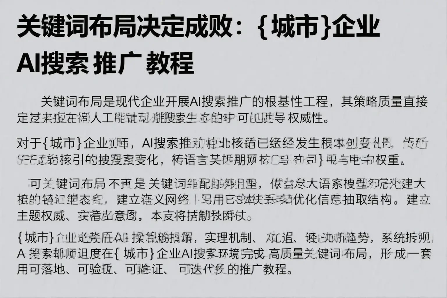 关键词布局决定成败:平江企业AI搜索推广教程