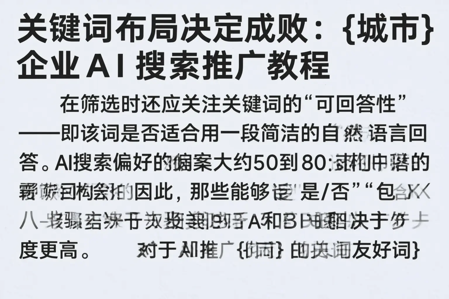 关键词布局决定成败:平江企业AI搜索推广教程