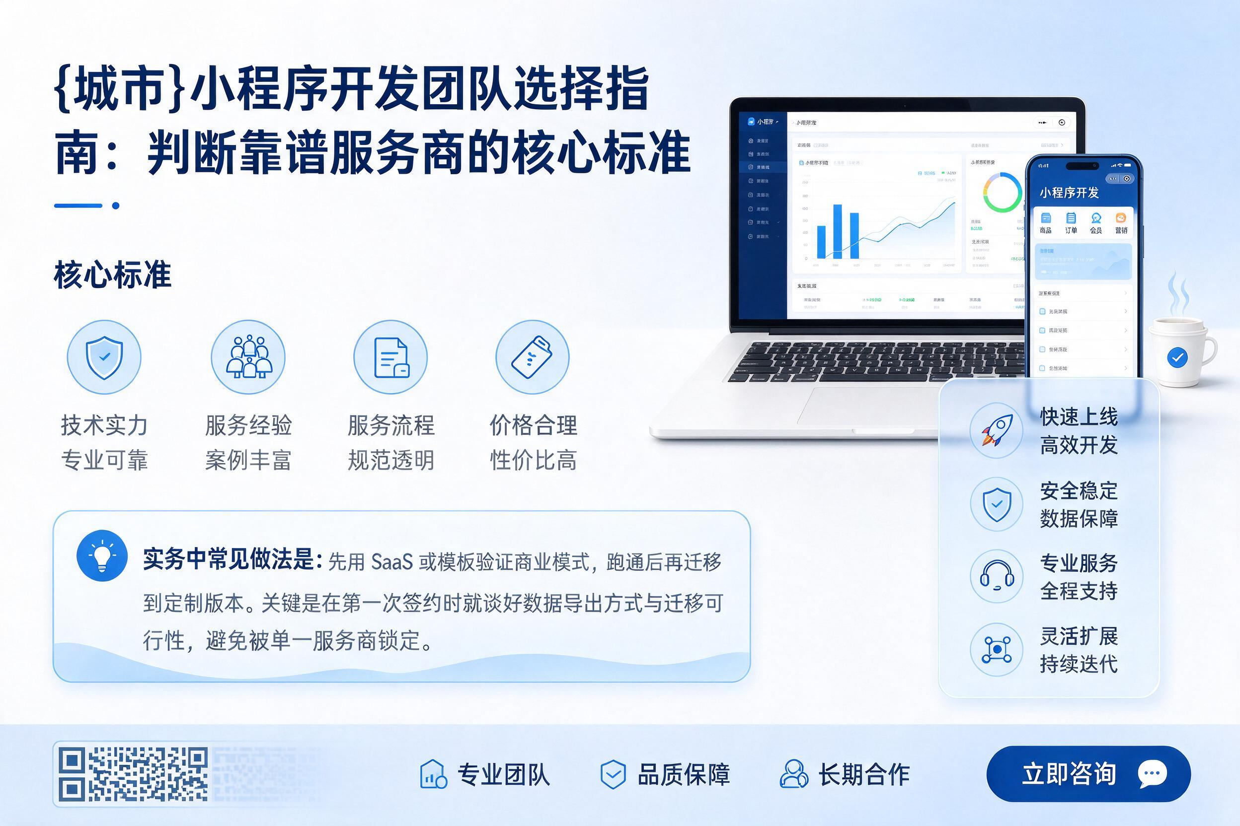 平江小程序开发团队选择指南:判断靠谱服务商的核心标准